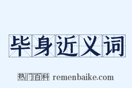 毕身近义词是什么意思的图片